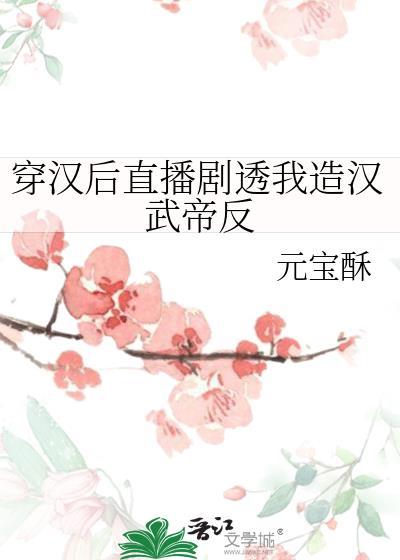 穿到汉武帝时的