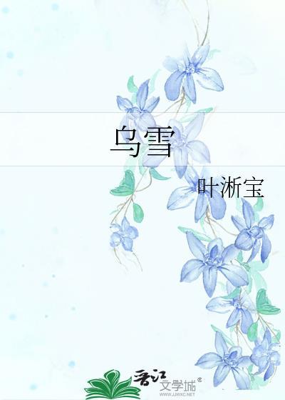 乌雪雪粤语是什么意思