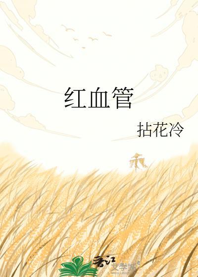 红血管瘤怎么去除
