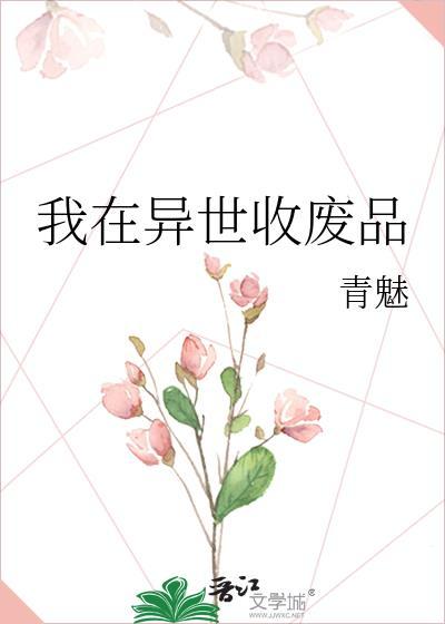 我在异世收废品百度