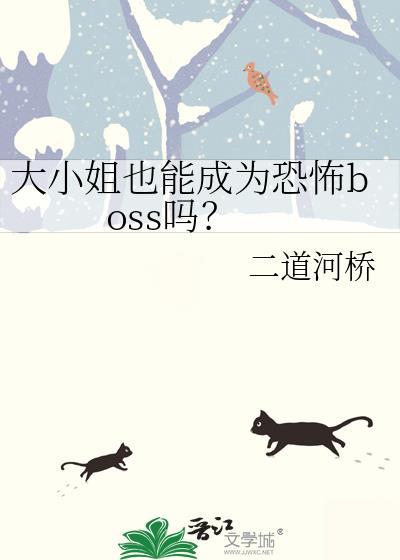 大小姐也能成为恐怖boss吗? 二道河桥