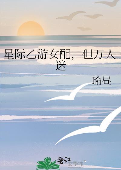 星际游戏里当万人迷
