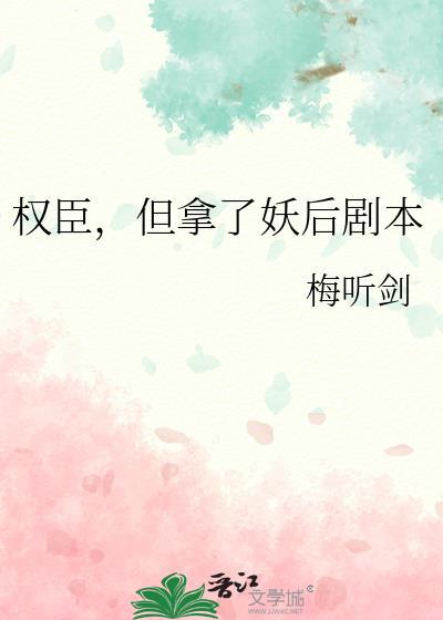 权臣娶了太子爷