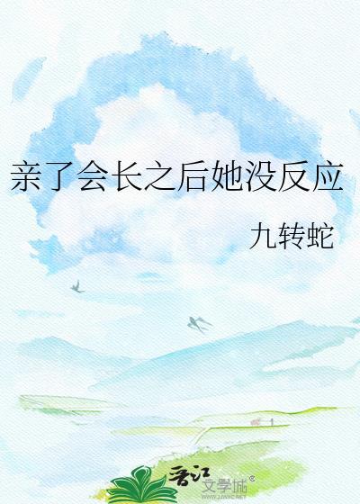 亲亲之后会发生什么