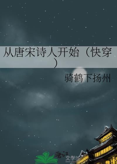 从唐宋诗人开始快穿晋江文学城