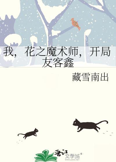 花之魔术师日文