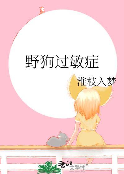 野狗过敏症by淮枝入梦