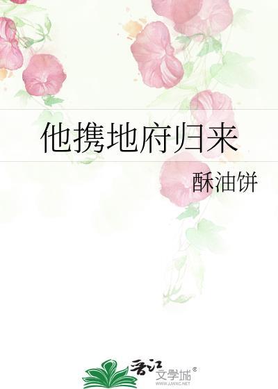 地府归来