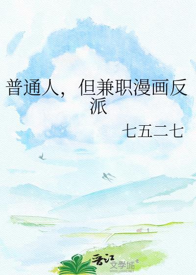 但兼职漫画反派七五二七