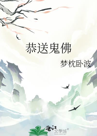 恭送鬼佛梦枕卧波TXT资源