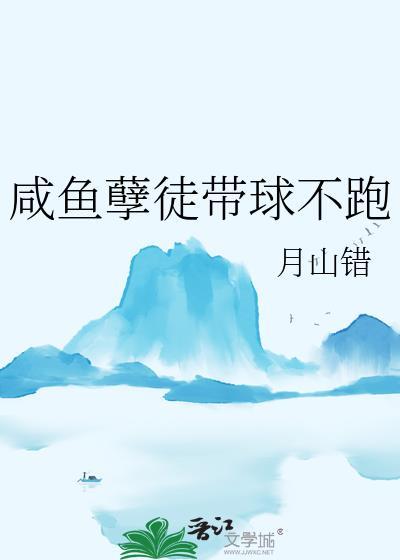 咸鱼孽徒带球不跑百度
