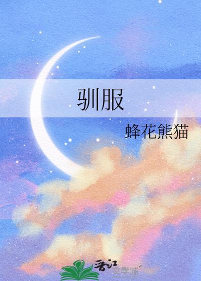 驯服造句