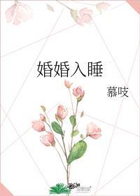 婚婚入睡TXT