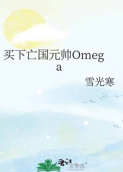 买下亡国元帅