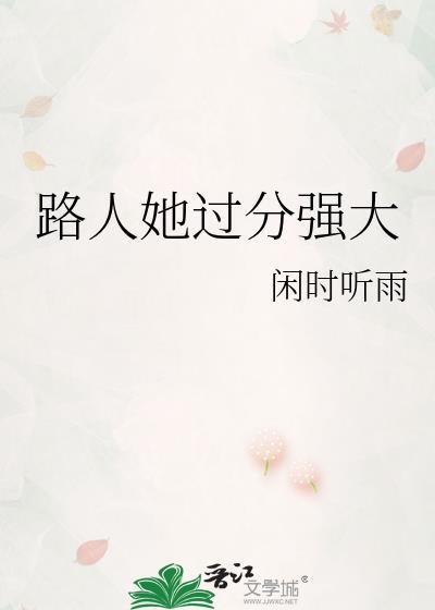 路人她过分强大星际百度