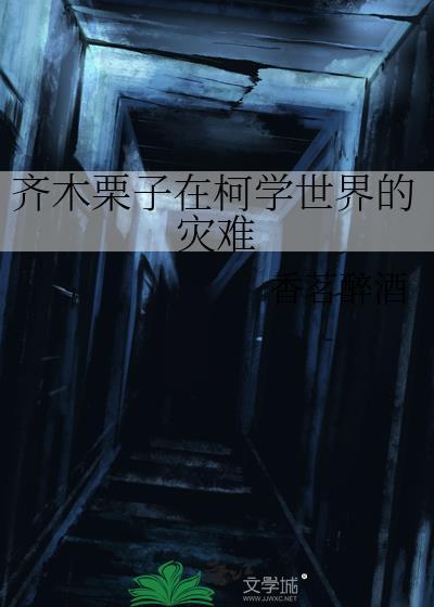 齐木栗子图片