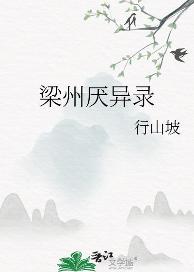 梁州百科