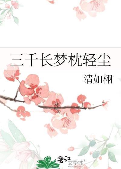 三千梦浮生