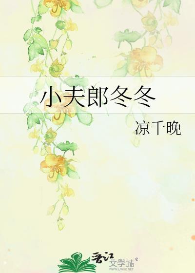 小夫郎冬冬by凉千晚txt
