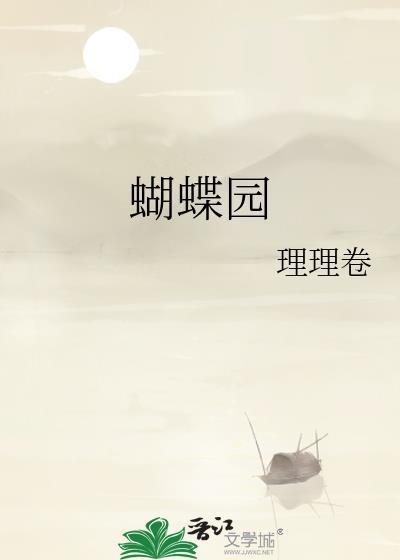 蝴蝶园图片