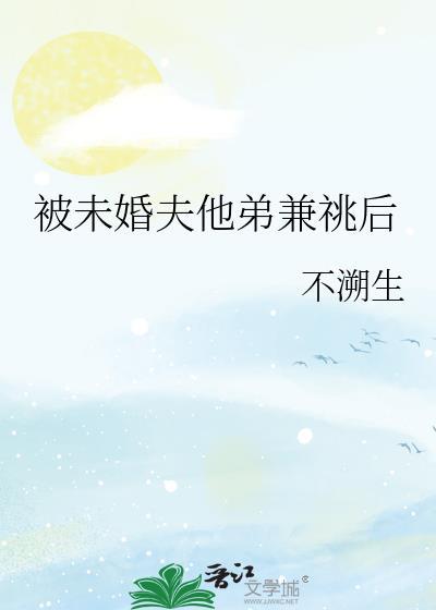 被未婚夫的二叔看上