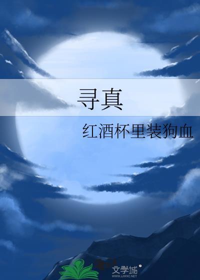 寻真遇九仙全诗