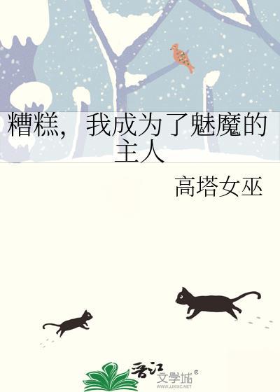 我成为了魅魔的主人