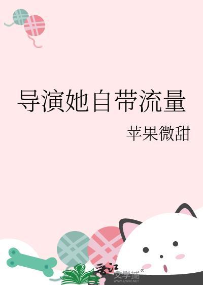 导演她自带流量全文阅读