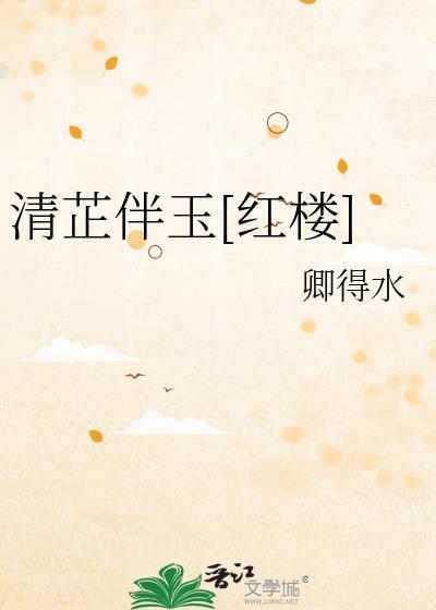 清芷名字的含义是什么