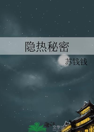 隐热秘密苏钱钱全文