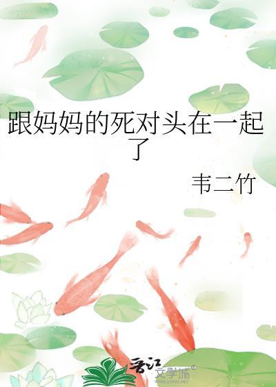 有和自己妈妈关系不好的吗?