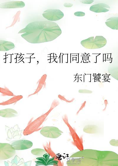 打孩子对不对