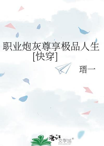 职业炮灰的自我修养