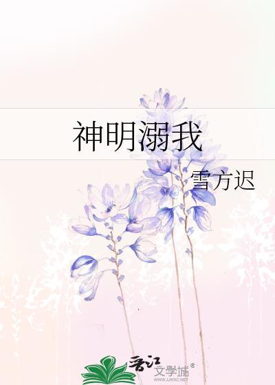 神明溺我作者雪方迟