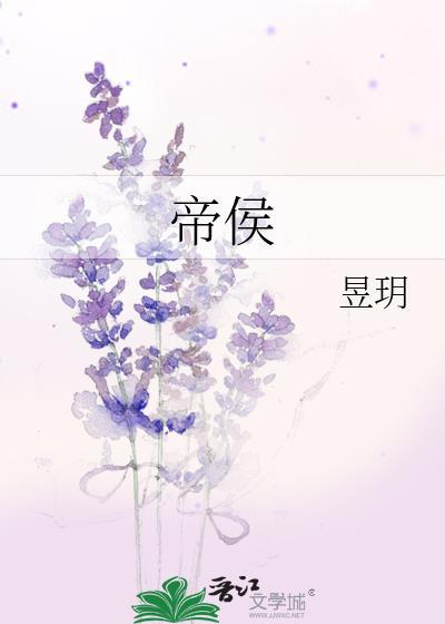 战舰世界大选帝侯