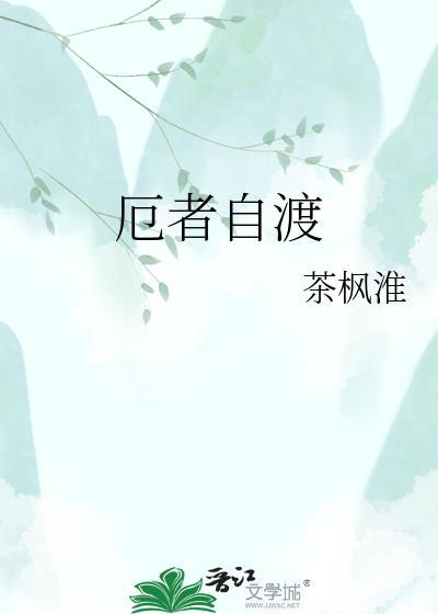渡厄者by