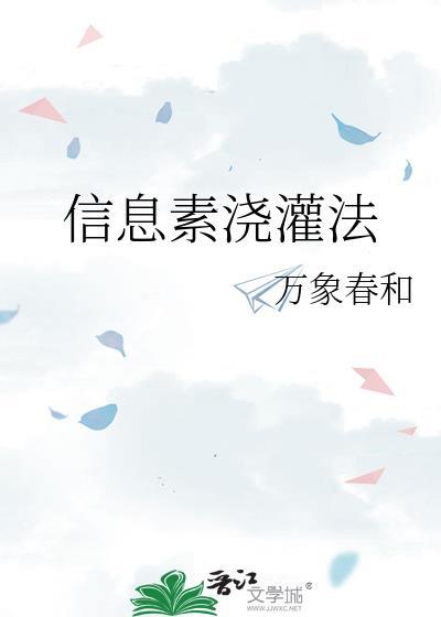 信息素浇灌法by万象春河