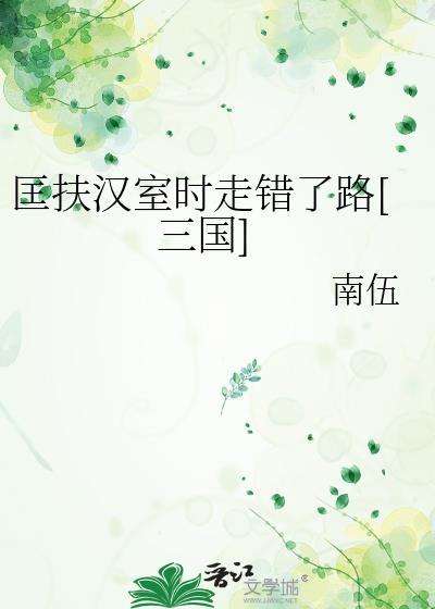 匡扶汉室是谁的理想