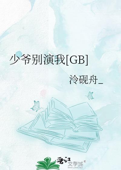少爷别演我gbtxt