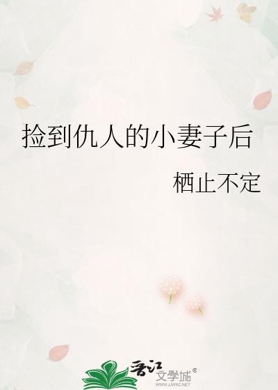 捡到的仇家成了我对象