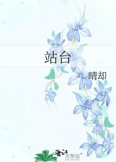 站台歌曲原唱dj舞曲视频