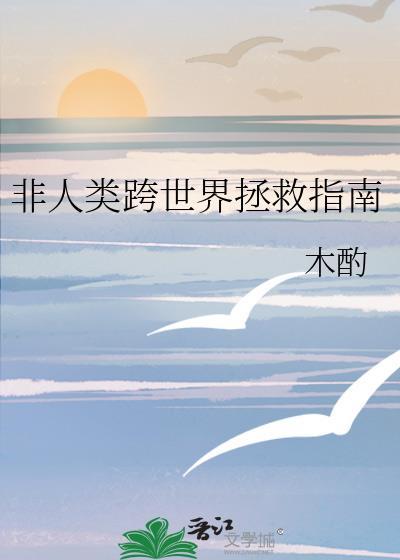 非人类穿越时空的日常