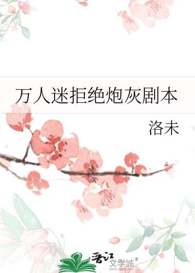 万人迷反派拒绝洗白
