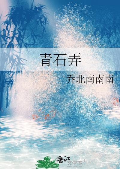 青石弄 乔北南南南