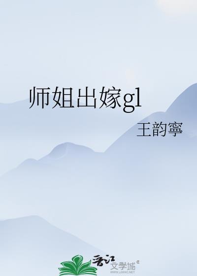 师姐gl玄幻