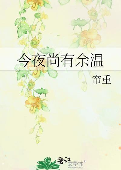 今夜尚有余温结局