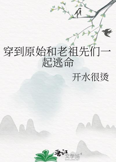 穿越到原始时代