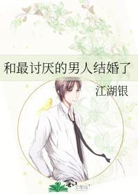 跟自己讨厌的人结婚