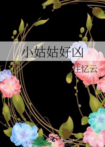 小姑姑好凶gl免费阅读