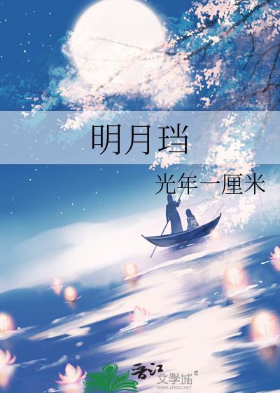 明月珰晋江专栏
